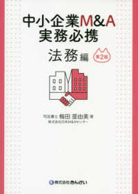 中小企業M＆A実務必携 法務編 / 梅田 亜由美【著】 - 紀伊國屋書店