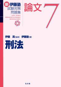刑法 / 伊藤 真【監修】/伊藤塾【著】 - 紀伊國屋書店ウェブストア