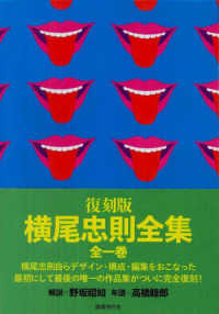 復刻版 横尾忠則全集 / 横尾忠則 - 紀伊國屋書店ウェブストア