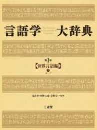 言語学大辞典 第1巻 / 亀井孝 - 紀伊國屋書店ウェブストア