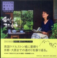 猫のしっぽカエルの手 英国里帰り編 / スタンリー・スミス，ベニシア