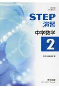 STEP演習中学数学 2 / 数研出版編集部 - 紀伊國屋書店ウェブ