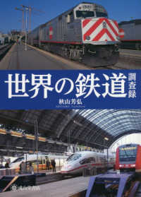 世界の鉄道調査録 / 秋山 芳弘【著】 - 紀伊國屋書店ウェブストア