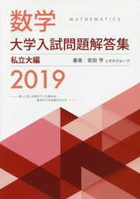 数学大学入試問題解答集私立大編 2019 / 安田亨/ホクソム