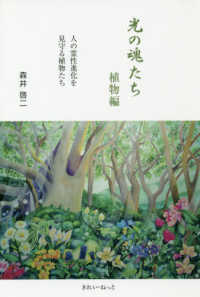 光の魂たち 植物編 / 森井 啓二【著】 - 紀伊國屋書店ウェブストア