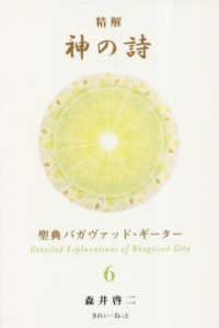 精解神の詩 聖典バガヴァッド・ギ－タ－ 6 / 森井 啓二【著