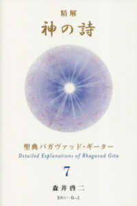 精解神の詩 聖典バガヴァッド・ギ－タ－ 7 / 森井 啓二【著