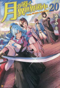 月が導く異世界道中 20 / あずみ 圭【著】 - 紀伊國屋書店ウェブ