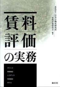 賃料評価の実務 / 日本不動産研究所賃料評価研究会【編著】 - 紀伊國屋