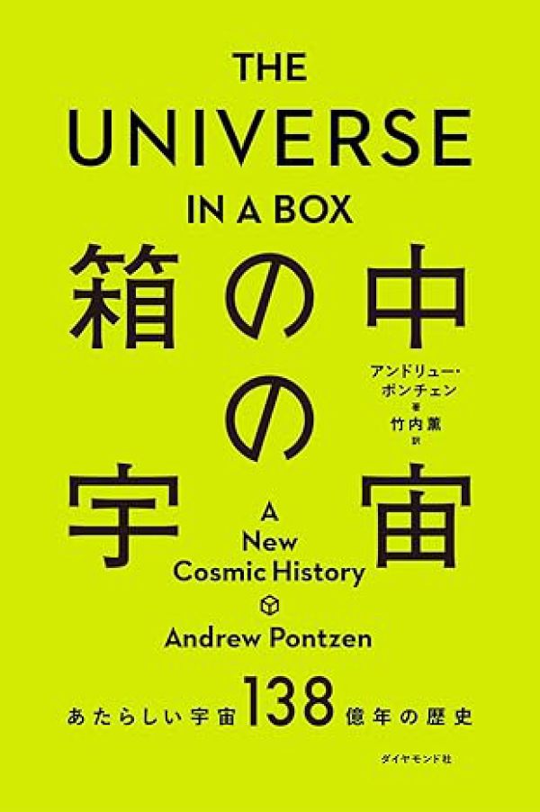 THE UNIVERSE IN A BOX 箱の中の宇宙 / ポンチェン