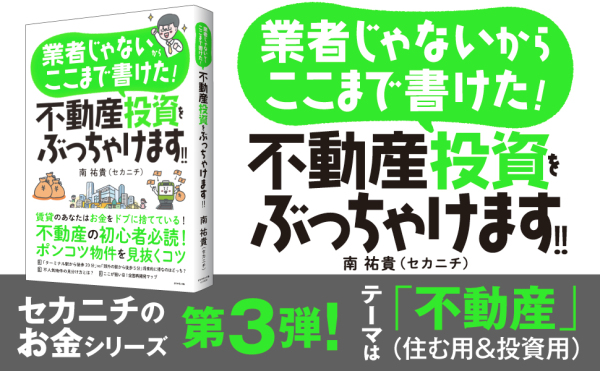 業者じゃないからここまで書けた！ 不動産投資をぶっちゃけます