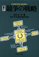 競争の戦略 / ポーター，M．E．【著】/土岐 坤/中辻 万治/服部 照夫