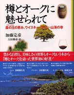 樽とオ－クに魅せられて / 加藤 定彦【著】/吉田 勝彦【絵