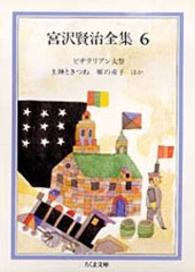 宮沢賢治全集 6 / 宮沢 賢治【著】 - 紀伊國屋書店ウェブストア