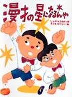 漫才の星になるんや / しんや ひろゆき【作】/たけや すごろく【画