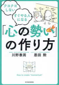 クヨクヨしない すぐやる人になる「心の勢い」の作り方 / 川野 泰周
