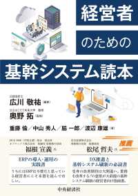 経営者のための基幹システム読本 / 広川 敬祐【編著】/奥野 拓【監修