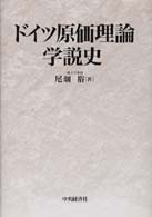 ドイツ原価理論学説史 / 尾畑 裕【著】 - 紀伊國屋書店ウェブストア