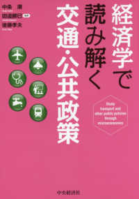 経済学で読み解く交通・公共政策 / 中条 潮/田邉 勝巳/後藤 孝夫【編著