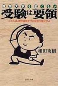 受験は要領 / 和田 秀樹【著】 - 紀伊國屋書店ウェブストア