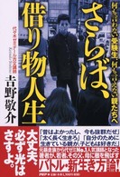 さらば、借り物人生 / 吉野 敬介【著】 - 紀伊國屋書店ウェブストア