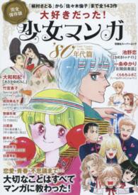 大好きだった！少女マンガ'80年代篇 - 紀伊國屋書店ウェブストア