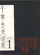 千草忠夫選集 1 / 千草 忠夫【著】 - 紀伊國屋書店ウェブストア