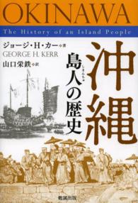 沖縄島人の歴史 / カー，ジョージ・H．【著】〈Kerr