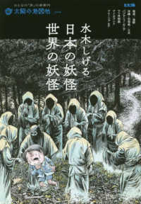 水木しげる日本の妖怪・世界の妖怪 / 荒俣宏 - 紀伊國屋書店ウェブ