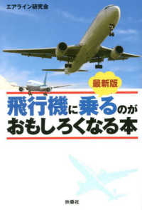 最新版 飛行機に乗るのがおもしろくなる本 / エアライン研究会【編