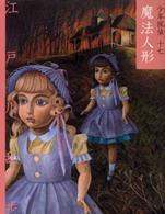 魔法人形 / 江戸川 乱歩【作】 - 紀伊國屋書店ウェブストア