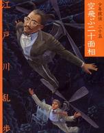 空飛ぶ二十面相 / 江戸川 乱歩【作】 - 紀伊國屋書店ウェブストア