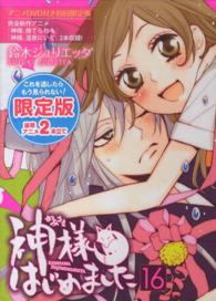 神様はじめました 16巻 / 鈴木ジュリエッタ - 紀伊國屋書店ウェブ