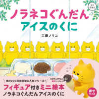 フィギュア付きミニ絵本ノラネコぐんだんアイスのくに / 工藤ノリコ