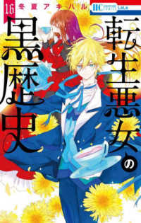 転生悪女の黒歴史 16 / 冬夏アキハル - 紀伊國屋書店ウェブストア