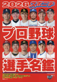 スポニチプロ野球選手名鑑 2026 - 紀伊國屋書店ウェブストア