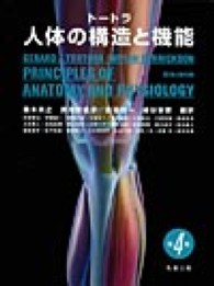 ト－トラ人体の構造と機能 / ジェラルド・J．トートラ/ブライアン