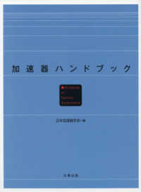 加速器ハンドブック / 日本加速器学会【編】 - 紀伊國屋書店ウェブ