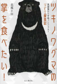 ツキノワグマの掌を食べたい！ 猟師飯から本格フレンチまでジビエ探食