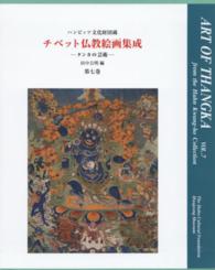 チベット仏教絵画集成 第7巻 / 田中 公明【編】 - 紀伊國屋書店ウェブ