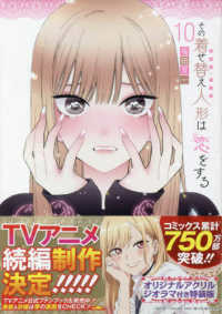 その着せ替え人形は恋をする 10 / 福田晋一 - 紀伊國屋書店ウェブ