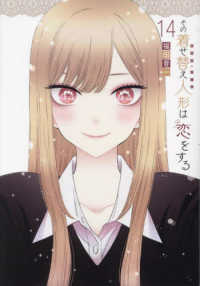 その着せ替え人形は恋をする 14 / 福田晋一 - 紀伊國屋書店ウェブ