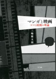 マンガと映画 / 三輪 健太朗【著】 - 紀伊國屋書店ウェブストア