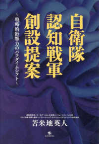 自衛隊認知戦軍創設提案 / 苫米地 英人【著】 - 紀伊國屋書店ウェブ