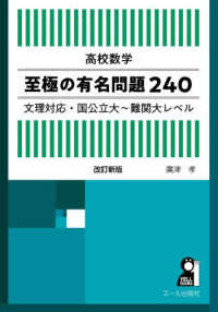 高校数学至極の有名問題240 / 廣津 孝【著】 - 紀伊國屋書店ウェブ