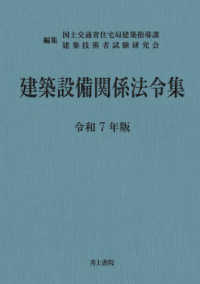 建築設備関係法令集 令和7年版 / 国土交通省住宅局建築指導課/建築
