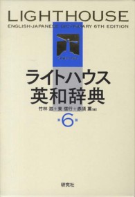 ライトハウス英和辞典 / 竹林 滋/東 信行/赤須 薫【編】 - 紀伊國屋