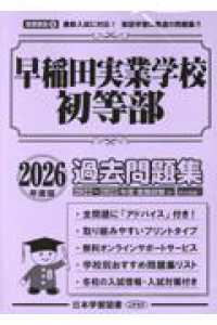 早稲田実業学校初等部過去問題集 2026年度版 - 紀伊國屋書店ウェブ