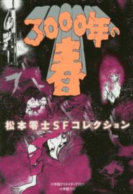 3000年の春 / 松本零士 - 紀伊國屋書店ウェブストア｜オンライン