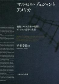 マルセル・デュシャンとアメリカ / 平芳 幸浩【著】 - 紀伊國屋書店